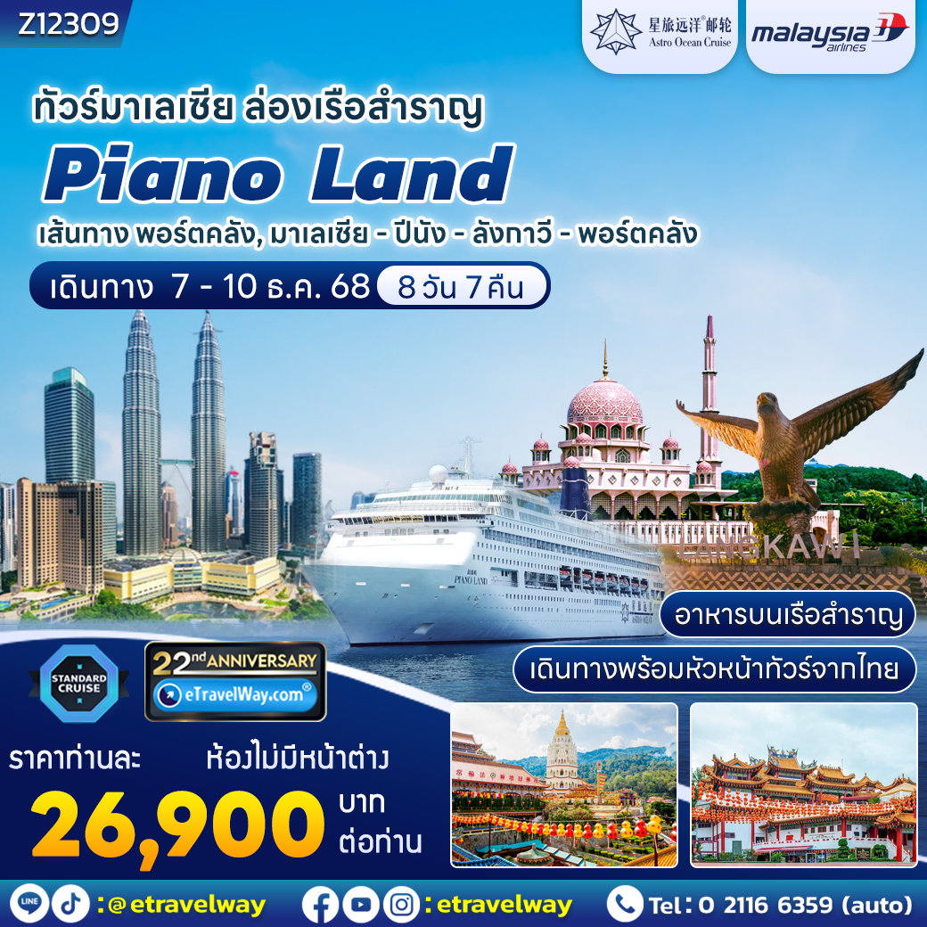 Cruise Tour 4 days 3 nights-ล่องเรือสำราญ Piano Land Cruise : เส้นทาง พอร์ตคลัง, มาเลเซีย - ปีนัง - ลังกาวี - พอร์ตคลัง
