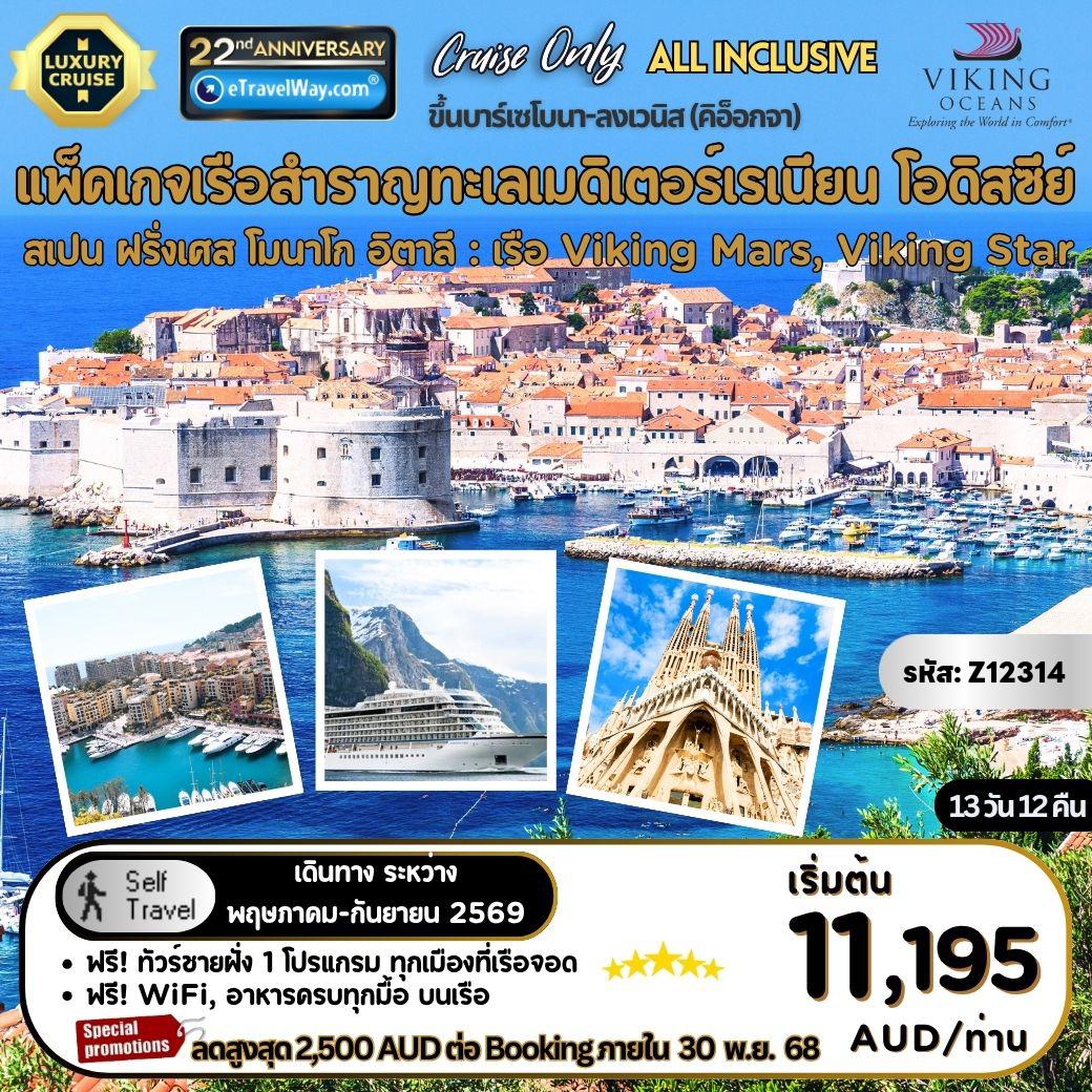 ทัวร์เรือสำราญวันพืชมงคล 13 วัน 12 คืน-แพ็คเกจเรือสำราญ ทะเลเมดิเตอร์เรเนียน โอดิสซีย์ บนเรือ Viking Mars, Viking Star, Cruise only : เส้นทาง บาร์เซโบนา, สเปน - มาร์กเซย์ ประเทศฝรั่งเศส - มอนติคาร์โล, โมนาโก - ฟลอเรนซ์ / ปิซ่า (ลิวอร์โน) อิตาลี - โรม (ชิวิตาเวกเกีย), อิตาลี - เนเปิลส์, อิตาลี - เกาะคอร์ฟู กรีซ - ดูบรอฟนิก, โครเอเชีย - เมืองสปลิต - เวนิส (บาร์เซโบนา) อิตาลี