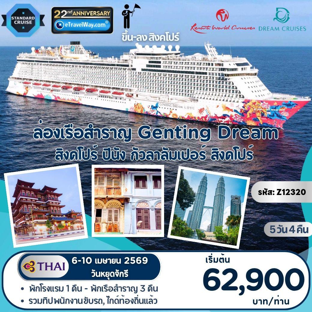 Cruise Tour 5 days 4 nights-ล่องเรือสำราญ Genting Dream : Garden By The Bay - เมอร์ไลอ้อน - วัดพระธาตุเขี้ยวแก้ว - ปีนัง - จอร์จทาวน์ - ชมกรุงกัวลาลัมเปอร์ - เสริมความปังน้ำพุแห่งความมั่งคั่ง - ช้อปปิ้งย่าน Suntec Cily
