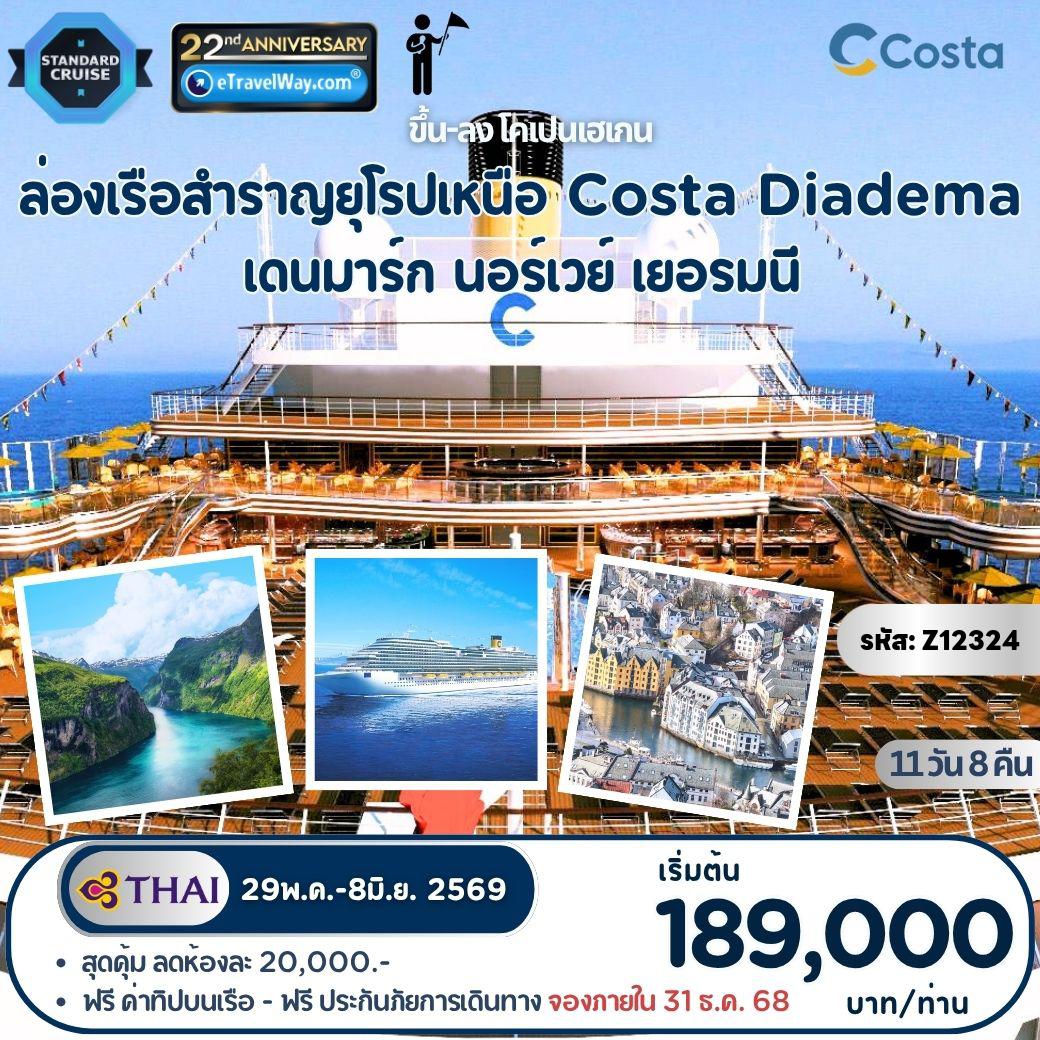 Cruise Tour 11 days 8 nights-Northern Europe, Costa Diadema : เส้นทาง Denmark - Norway - Germany (มีหัวหน้าทัวร์อำนวยความสะดวก)