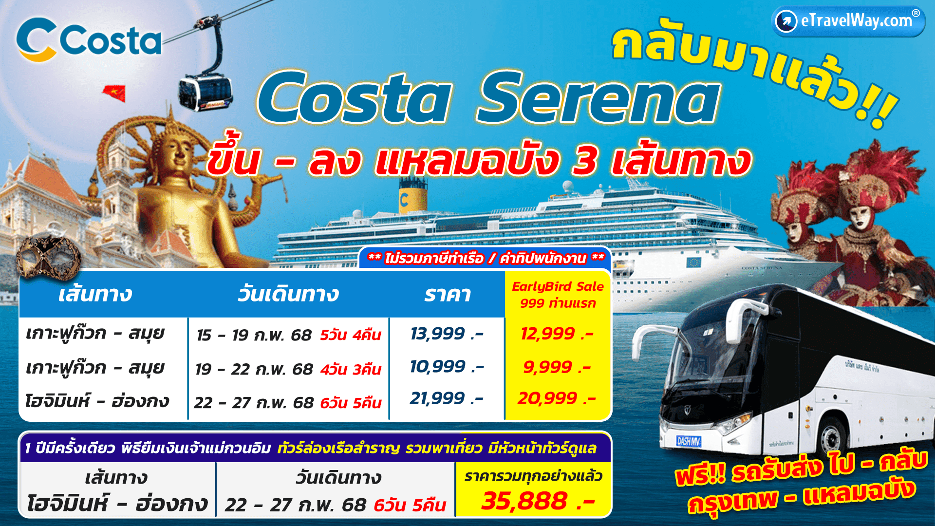 เรือสำราญ คอสต้าเซรีน่า (Costa Serena)