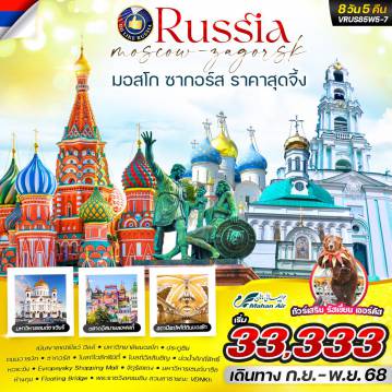 ทัวร์รัสเซียเดือนพฤศจิกายน 8 วัน 5 คืน-VRUS85W5-7 RUSSIA มอสโคว์ ซากอร์ส 8D5N BY W5
