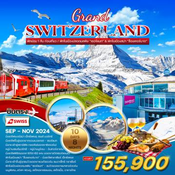 ทัวร์Switzerland