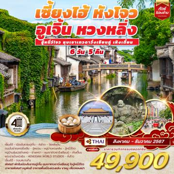 ทัวร์จีนโปรโมชั่น 2567 / 2024