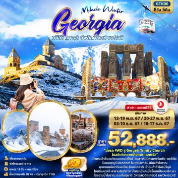 ทัวร์Georgia