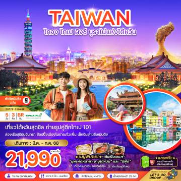 ทัวร์Taiwan