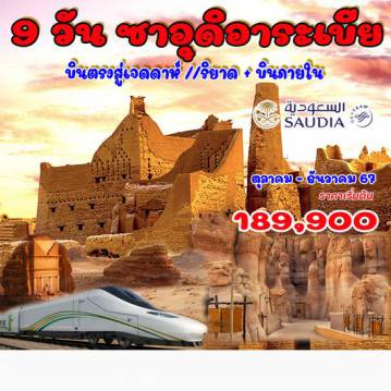 ทัวร์Saudi