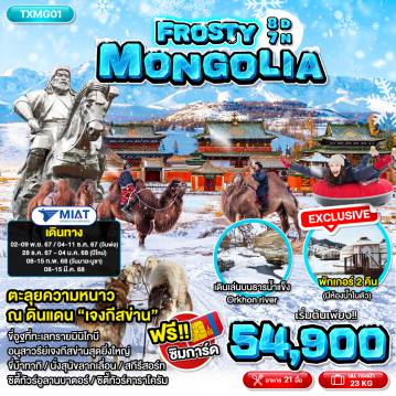 ทัวร์Mongolia