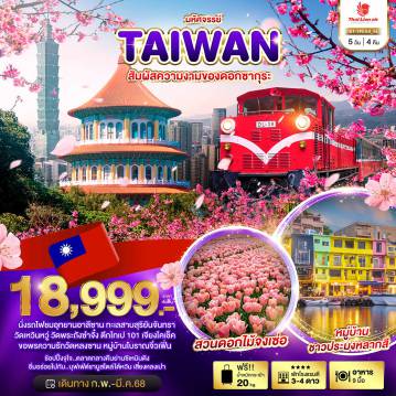 ทัวร์Taiwan