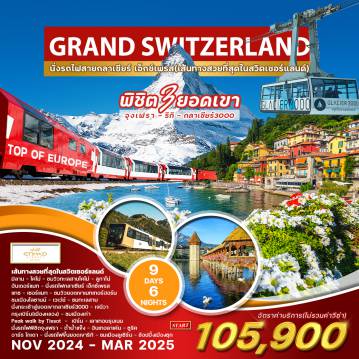 ทัวร์Switzerland