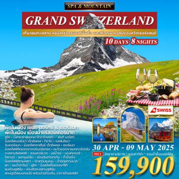 ทัวร์Switzerland