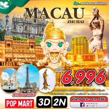 ทัวร์Macau