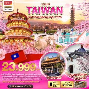 ทัวร์Taiwan