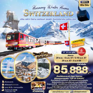 ทัวร์Switzerland