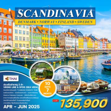 ทัวร์Scandinavia