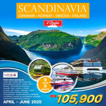 ทัวร์Scandinavia