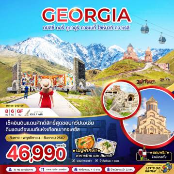 ทัวร์Georgia