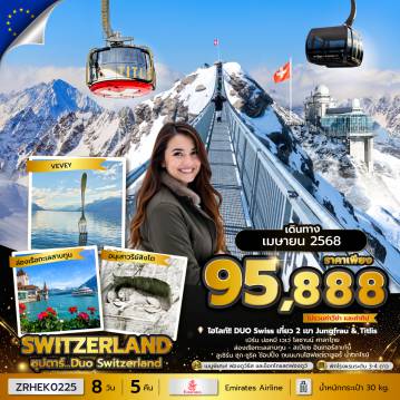 ทัวร์Switzerland