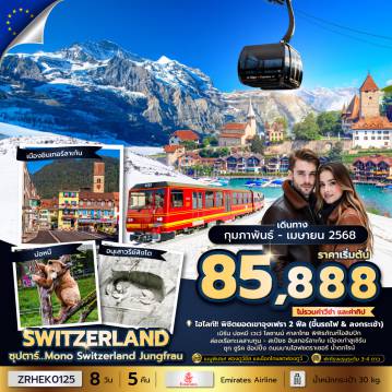 ทัวร์Switzerland