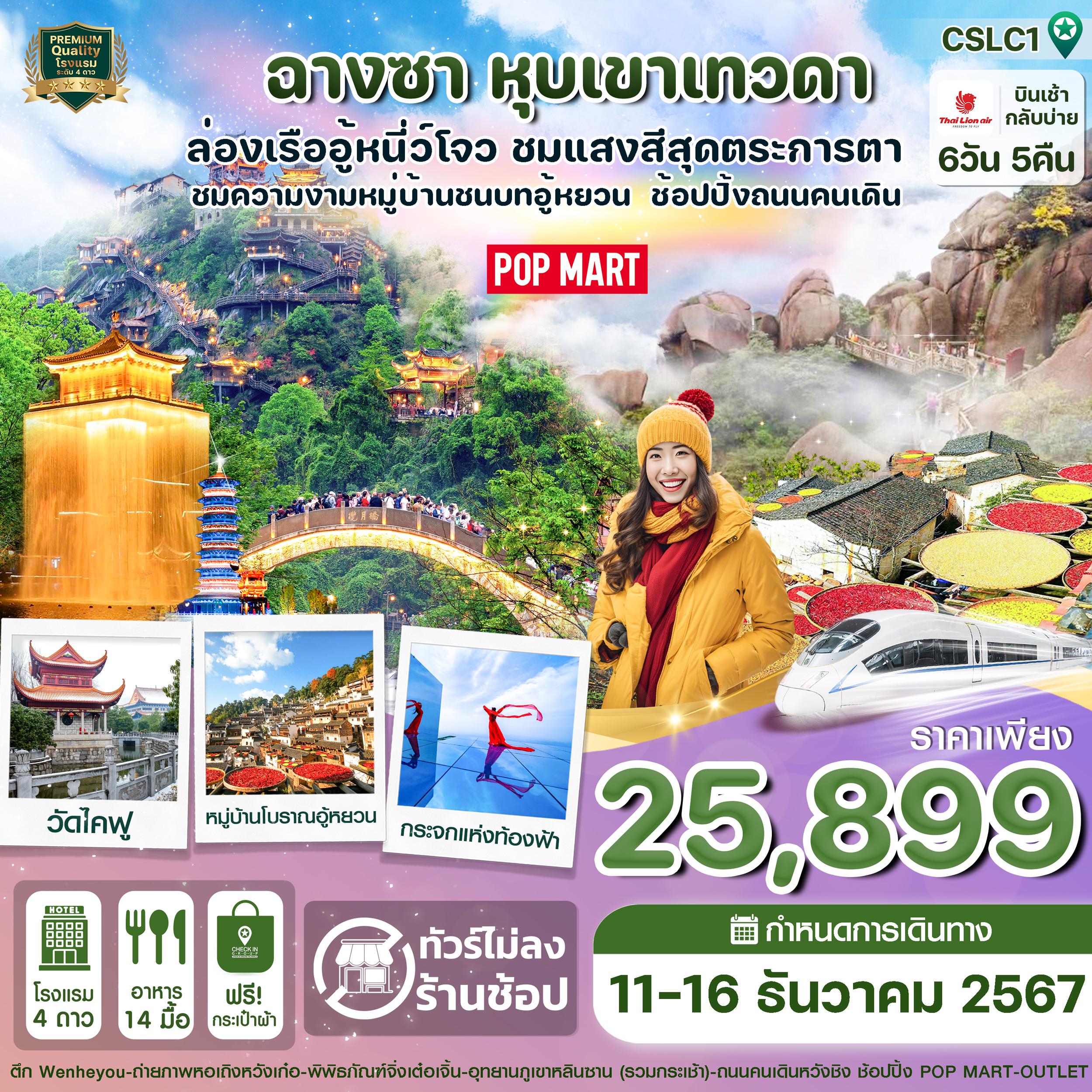 ทัวร์จีนเดือนเมษายน 2568 / 2025