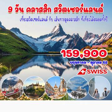 ทัวร์สวิตเซอร์แลนด์เดือนเมษายน 9 วัน  7 คืน-เที่ยวสวิตเซอร์แลนด์ กับ เส้นทางสุดคลาสสิค ที่เที่ยวได้ตลอดทั้งปี ซูริค, น้ำตกไรน์, ดาวอส, เซนต์โมริตส์, อันเดอร์มัท, นั่งรถไฟกลาเซียร์ เอกซ์เพรส, เซอร์แมท, 
ขึ้นเขาแมทเทอร์ฮอร์น, มองเทรอ, เวเว่ย์, โลซานน์, เจนีวา, เบิร์น, อินเตอร์ลาเคน, ขึ้นเขาจุงเฟรา  , ลูเซิร์น, ซูริค