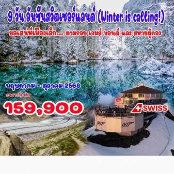 ทัวร์สวิตเซอร์แลนด์เดือนเมษายน 9 วัน  7 คืน-ซูริค, รัพเพอร์ชวิล โยนา, ไอเซิลวาลด์ แห่ง Crash Landing on You, ทะเลสาบเบรียนทซ์, มูร์เริน, กิมเมลวาลด์ ขึ้นเขาชิลท์ธอร์น (เขาเจมส์บอนด์ 007), อินเตอร์ลาเคน, นั่งรถไฟสายโรแมนติก Golden Pass Panoramic Express, ไอเกิล, แช่น้ำแร่ร้อน (ลุคเคอร์แบด), ธารน้ำแข็งยูเนสโก อาเล็ทช์ อารีนา, เขาชตันเซอร์ฮอร์น, ซูริค