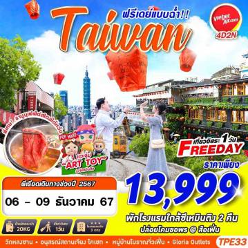 ทัวร์Taiwan