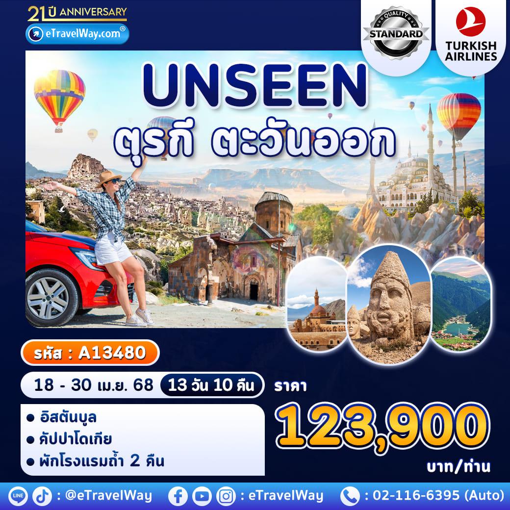 ทัวร์ตุรกีเดือนมีนาคม 2568 / 2025