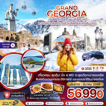 ทัวร์Georgia