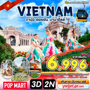 ทัวร์เวียดนามเดือนมีนาคม 2568 / 2025