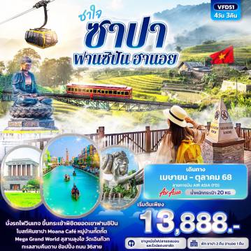 ทัวร์เวียดนาม