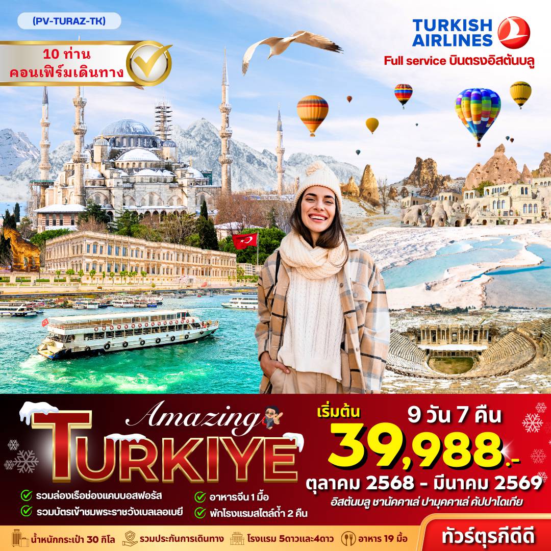 ทัวร์ตุรกีเดือนพฤศจิกายน 9 วัน 7 คืน-AMAZING TURKEY (PV-TURAZ-TK) MAY-OCT 2025 New Program!!