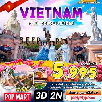 ทัวร์เวียดนามเดือนมีนาคม 2568 / 2025