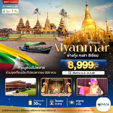 ทัวร์Myanmar