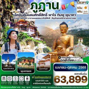 ทัวร์ภูฏาน