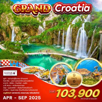 ทัวร์Croatia