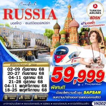ทัวร์รัสเซียเดือนพฤศจิกายน 8 วัน 5 คืน-RUSSIA MOSCOW - SAINT PETERSBURGS COMEBACK 8D5N BY TK