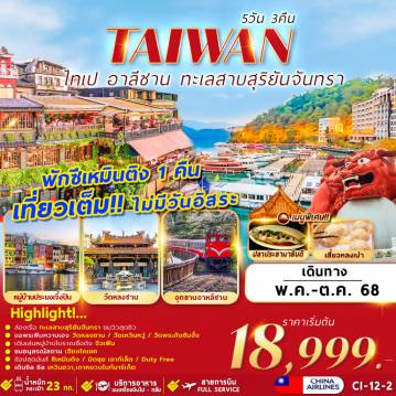 ทัวร์ไต้หวันเดือนกุมภาพันธ์ 5 วัน 3 คืน--2 TAIWAN TAIPEI ALISHAN SUN MOON LAKE 5D3N
