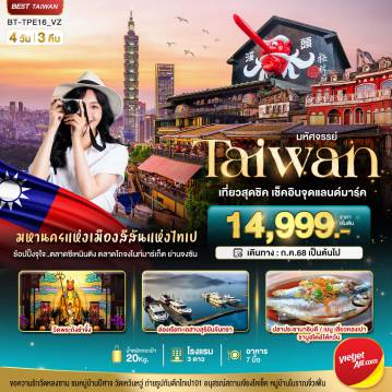 ทัวร์ไต้หวันเดือนกุมภาพันธ์ 4 วัน 3 คืน-มหัศจรรย์ TAIWAN เที่ยวสุดชิค เช็คอินจุดแลนด์มาร์ค