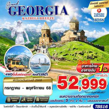 ทัวร์จอร์เจียเดือนพฤศจิกายน 8 วัน 5 คืน-GRAND GEORGIA KAZBEGI BREEZE 8D5N BY TK