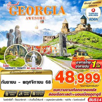 ทัวร์จอร์เจียเดือนพฤศจิกายน 8 วัน 6 คืน-GRAND GEORGIA AWESOME 8D6N BY TK