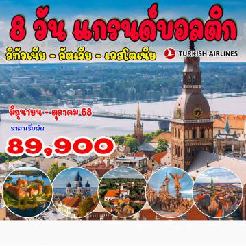 ทัวร์สแกนดิเนเวียเดือนเมษายน 8 วัน 5 คืน-ลิทัวเนีย - ลัตเวีย - เอสโตเนีย วิลนิอุส - ปราสาททราไก - โชว์เล่ย์ - เนินไม้กางเขน - พระราชวังรุนดาเล -  ริก้า 
พระราชวังเยลกาวา - ซิกุลด้า - ปราสาททูไรด้า - พาร์นู - ทาลลินน์