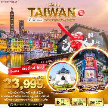 ทัวร์ไต้หวันเดือนกุมภาพันธ์ 6 วัน 5 คืน-มหัศจรรย์... ตะลุยเกาะ FORMOSA - MONSTER VILLAGE - FREE DAY