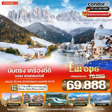 ทัวร์ยุโรปตะวันออกวันปีใหม่ 9 วัน 6 คืน-VFRA96DE-10 บินตรง เครื่องดี๊ดี มงลง สวยครบเว่อร์ ALSACE DOLOMITES HALLSTATT DE-FR-CH-AT-IT 9 วัน 6 คืน BY DE