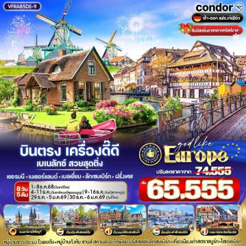ทัวร์ยุโรปตะวันออกวันปีใหม่ 8 วัน 5 คืน-VFRA85DE-9 บินตรง เครื่องดี๊ดี BENELUX สวยสุดติ่ง ล่องเรือกีร์ธูน เที่ยวอัลซาส DE-NL-BE-LU-FR 8 วัน 5 คืน BY DE