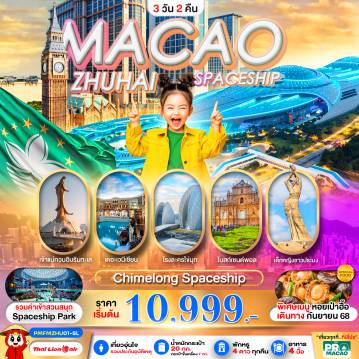 ทัวร์มาเก๊าเดือนมกราคม 3 วัน 2 คืน-PRO MACAO-ZHUHAI CHIMELONG SPACESHIP PARK 3D2N