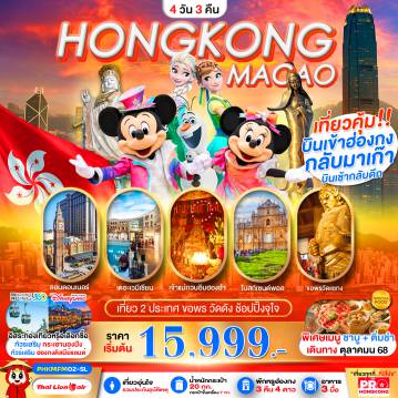 ทัวร์มาเก๊าเดือนมกราคม 4 วัน 3 คืน-PRO HONGKONG-MACAO เที่ยวคุ้ม 2 ประเทศ บินเช้ากลับดึก ขอพรวัดดัง ช้อปปิ้งจุใจ 4D3N