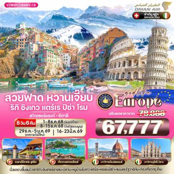 ทัวร์ยุโรป 8 วัน 6 คืน-VZRHFCO86WY-18 EUROPE สวยฟาด หวานเจี๊ยบ RIGIKULM CINQUETERRE PISA ROME CH-IT 8 วัน 6 คืน BY WY
