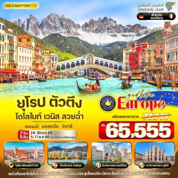 ทัวร์ยุโรปตะวันออกวันปีใหม่ 7 วัน 5 คืน-VMUCMXP75WY-17 ยุโรป ตัวตึง DOLOMITES VENICE สวยฉ่ำ DE-AT-IT 7 วัน 5 คืน BY WY
