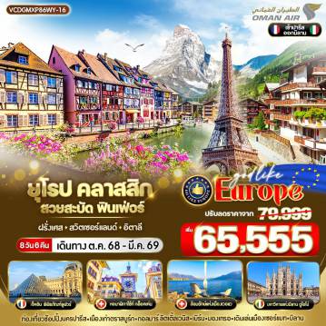 ทัวร์ยุโรป 8 วัน 6 คืน-VCDGMXP86WY-16 ยุโรป CLASSIC สวยสะบัด ฟินเฟ่อร์ FR-CH-IT 8D6N BY WY